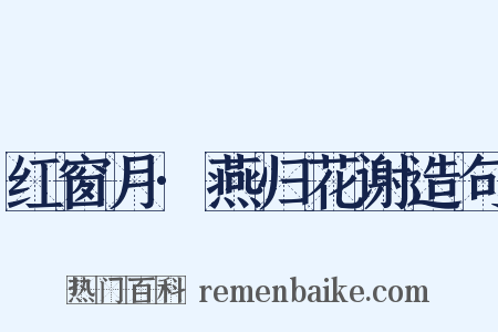 红窗月·燕归花谢造句是什么意思的图片